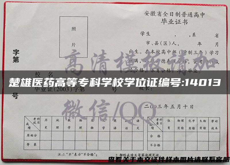 楚雄醫藥高等?？茖W校學位證編號:14013