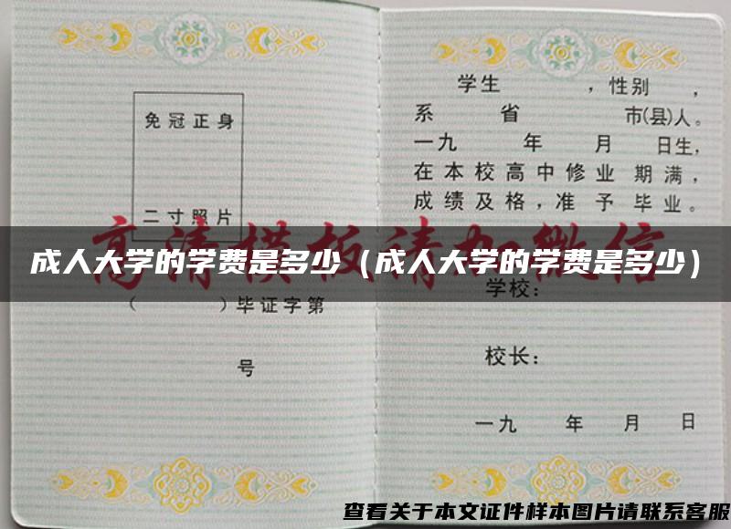 成人大學的學費是多少（成人大學的學費是多少）