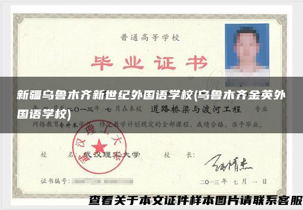 新疆烏魯木齊新世紀外國語學校(烏魯木齊金英外國語學校)