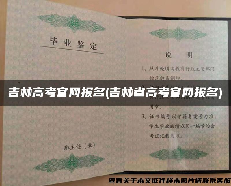 吉林高考官網報名(吉林省高考官網報名)