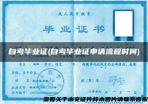 自考畢業證(自考畢業證申請流程時間)