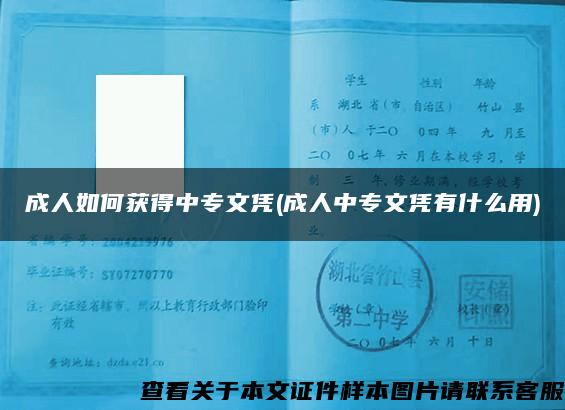 成人如何獲得中專文憑(成人中專文憑有什么用)