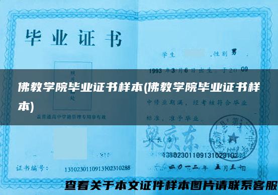 佛教學院畢業證書樣本(佛教學院畢業證書樣本)