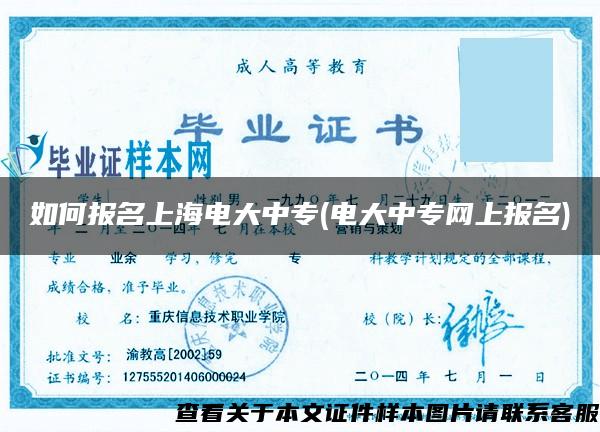 如何報名上海電大中專(電大中專網上報名)