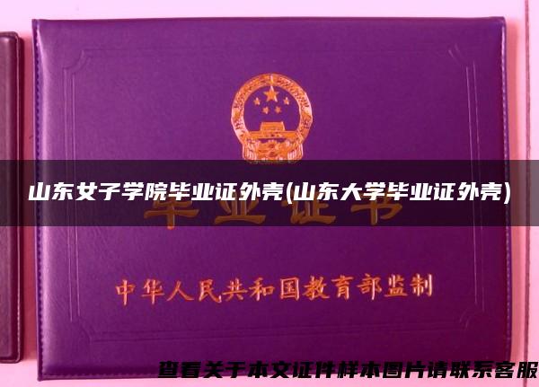 山東女子學院畢業證外殼(山東大學畢業證外殼)