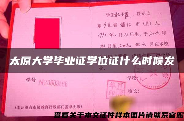 太原大學畢業證學位證什么時候發