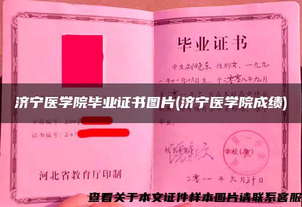 濟寧醫學院畢業證書圖片(濟寧醫學院成績)