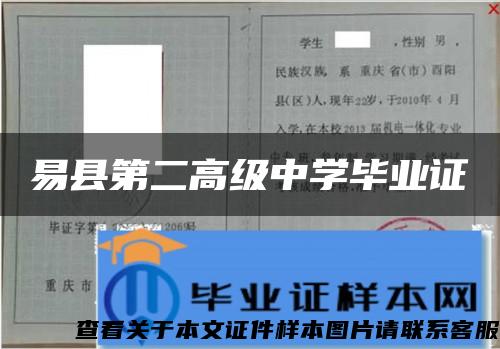 易縣第二高級中學畢業證