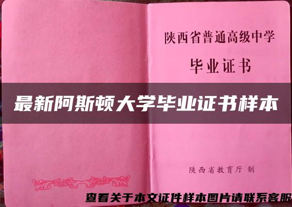 最新阿斯頓大學畢業證書樣本