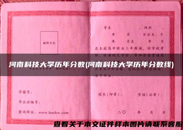 河南科技大學歷年分數(河南科技大學歷年分數線)