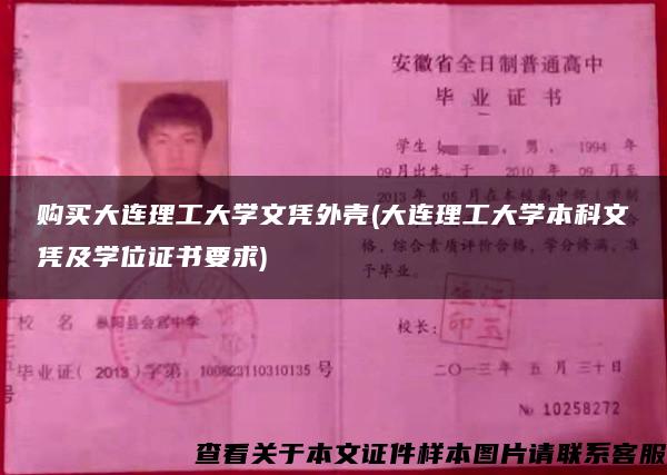 購買大連理工大學文憑外殼(大連理工大學本科文憑及學位證書要求)