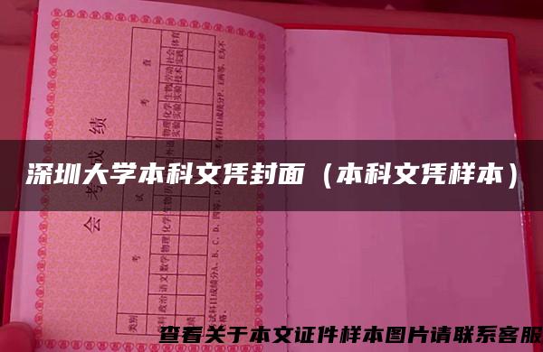 深圳大學本科文憑封面（本科文憑樣本）