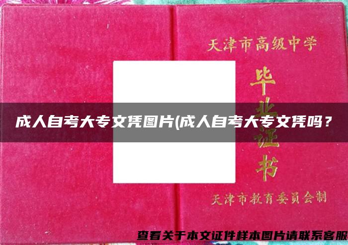 成人自考大專文憑圖片(成人自考大專文憑嗎？