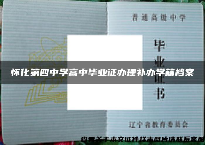 懷化第四中學高中畢業證辦理補辦學籍檔案