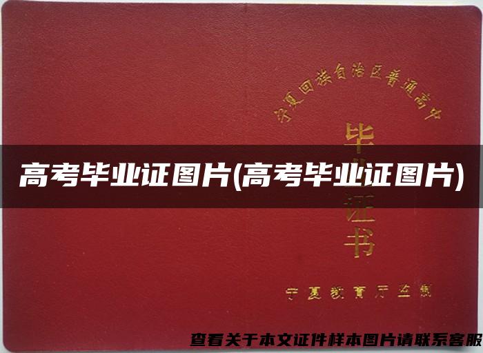 高考畢業證圖片(高考畢業證圖片)