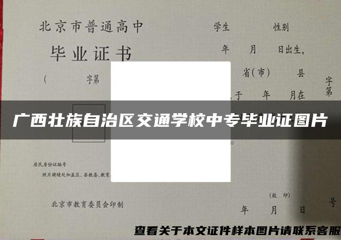 廣西壯族自治區交通學校中專畢業證圖片