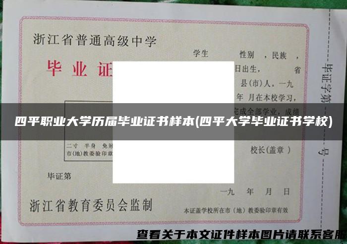 四平職業大學歷屆畢業證書樣本(四平大學畢業證書學校)