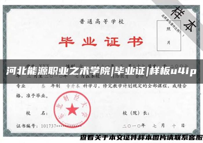 河北能源職業之術學院|畢業證|樣板u4ip