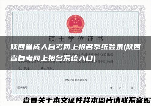 陜西省成人自考網上報名系統登錄(陜西省自考網上報名系統入口)