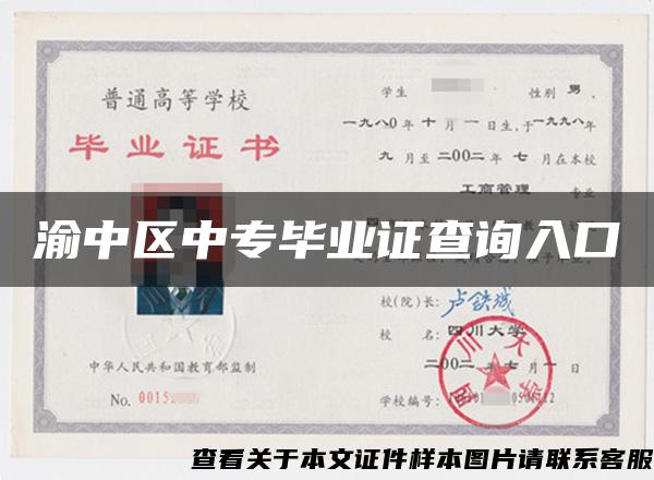 渝中區中專畢業證查詢入口