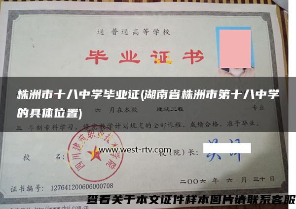 株洲市十八中學畢業證(湖南省株洲市第十八中學的具體位置)