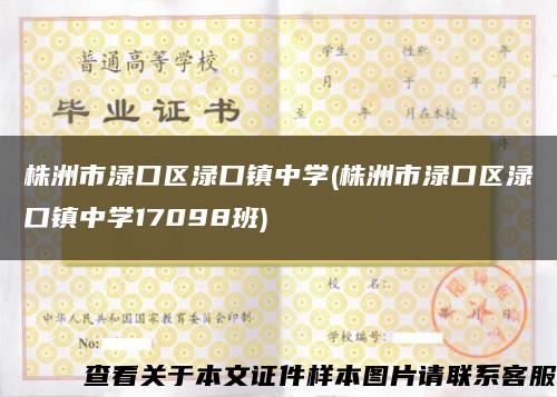株洲市淥口區淥口鎮中學(株洲市淥口區淥口鎮中學17098班)