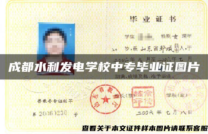 成都水利發電學校中專畢業證圖片