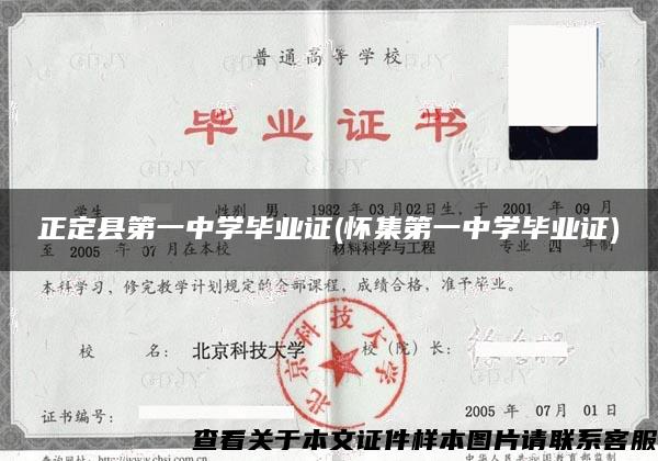 正定縣第一中學畢業證(懷集第一中學畢業證)