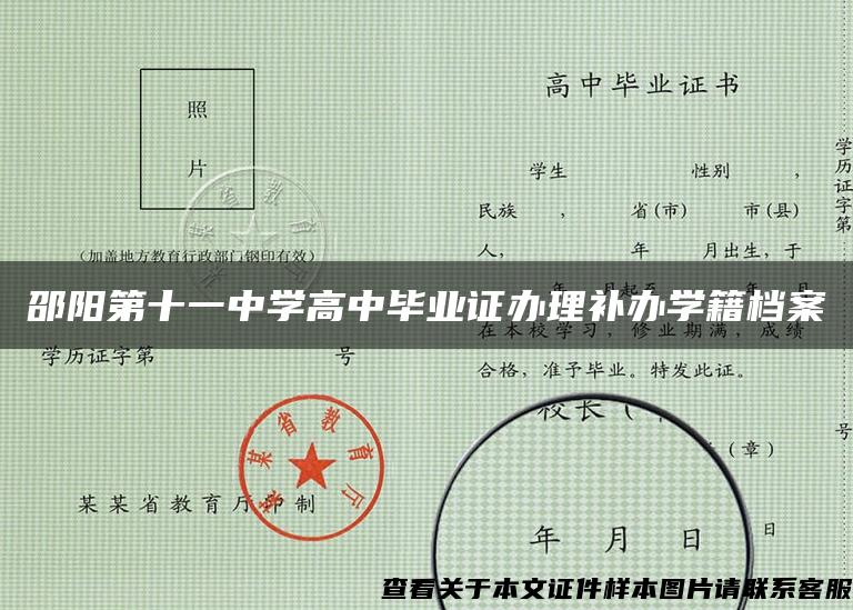 邵陽第十一中學高中畢業證辦理補辦學籍檔案