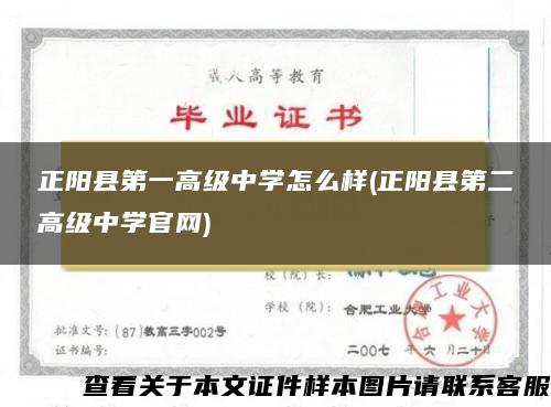 正陽縣第一高級中學怎么樣(正陽縣第二高級中學官網)