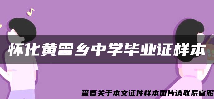 懷化黃雷鄉中學畢業證樣本