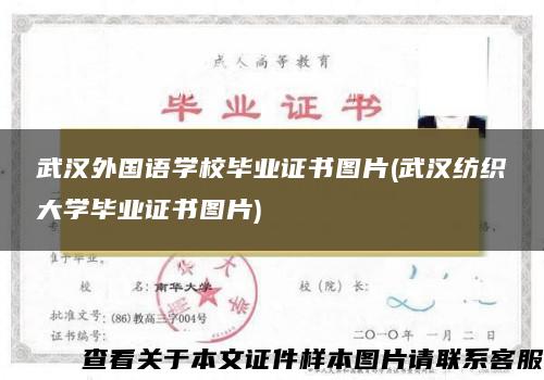武漢外國語學校畢業證書圖片(武漢紡織大學畢業證書圖片)