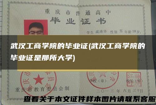 武漢工商學院的畢業證(武漢工商學院的畢業證是那所大學)
