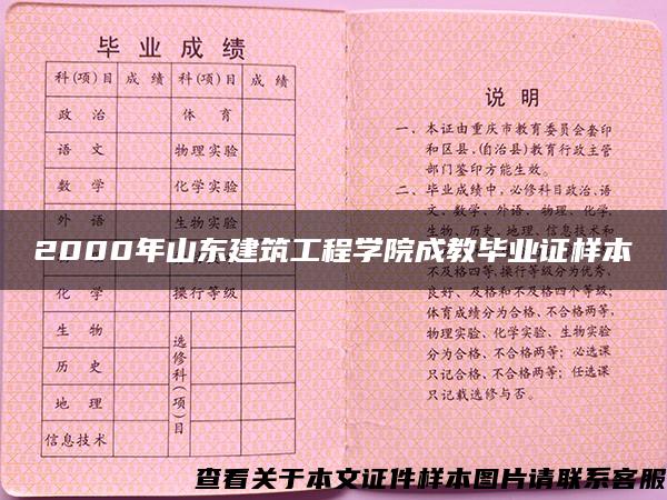 2000年山東建筑工程學院成教畢業證樣本