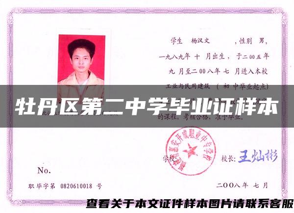 牡丹區第二中學畢業證樣本