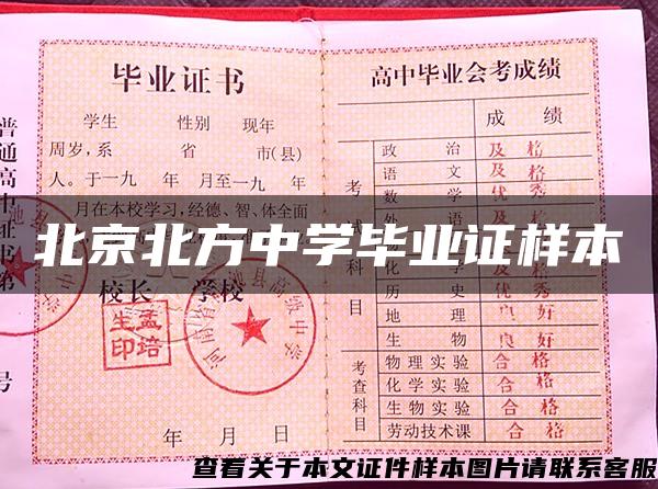 北京北方中學畢業證樣本