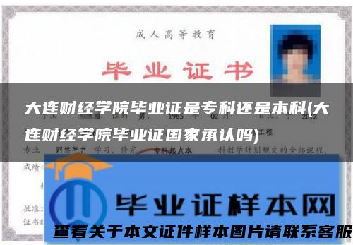 大連財經學院畢業證是?？七€是本科(大連財經學院畢業證國家承認嗎)
