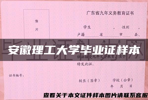 安徽理工大學畢業證樣本