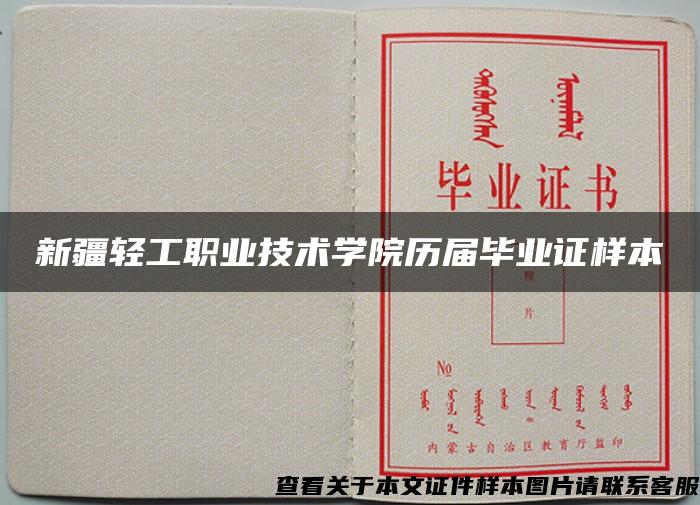 新疆輕工職業技術學院歷屆畢業證樣本