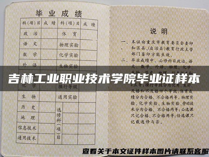 吉林工業職業技術學院畢業證樣本