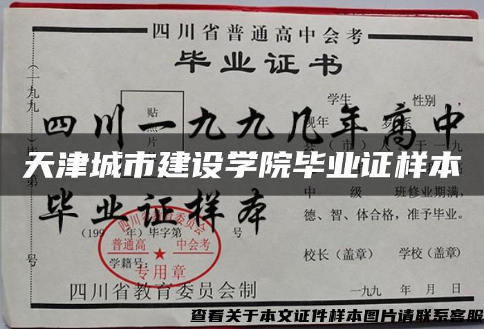 天津城市建設學院畢業證樣本