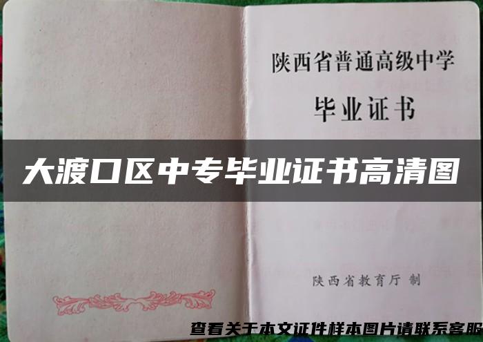 大渡口區中專畢業證書高清圖