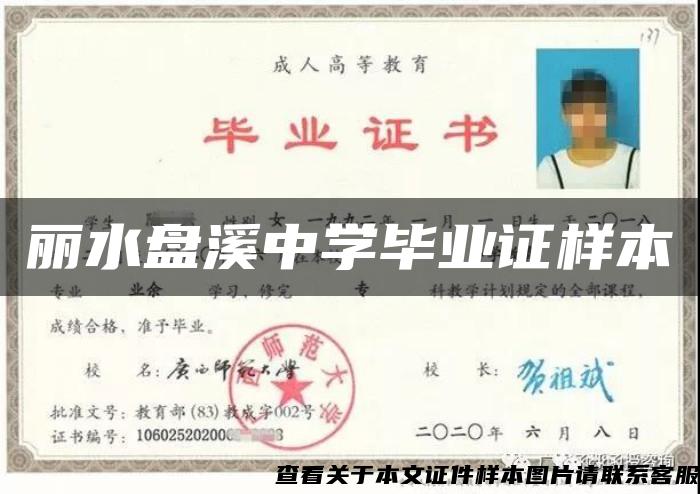 麗水盤溪中學畢業證樣本