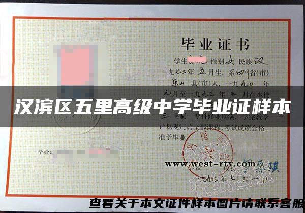 漢濱區五里高級中學畢業證樣本