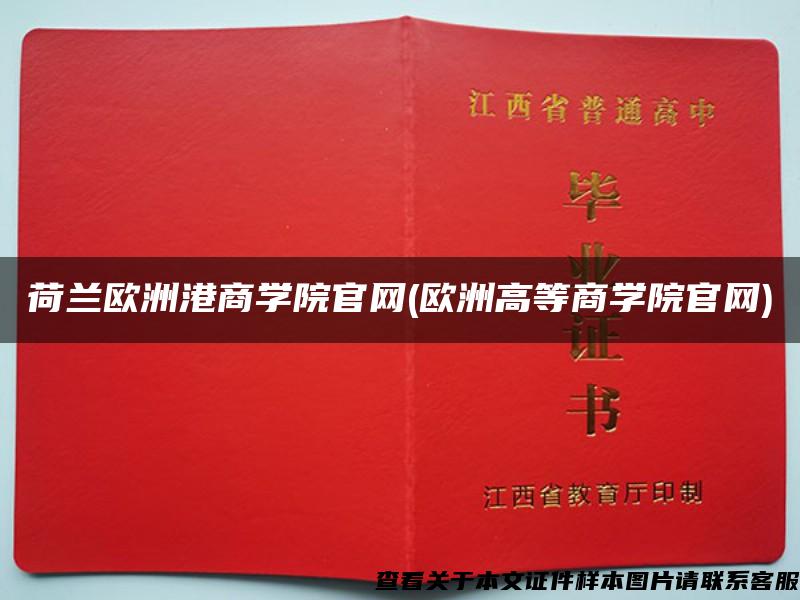 荷蘭歐洲港商學院官網(歐洲高等商學院官網)
