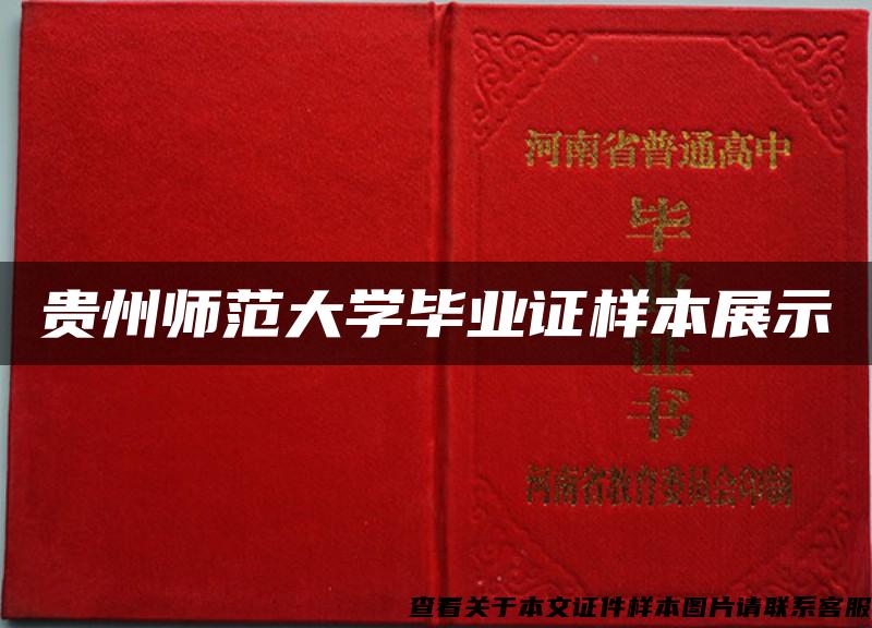 貴州師范大學畢業證樣本展示