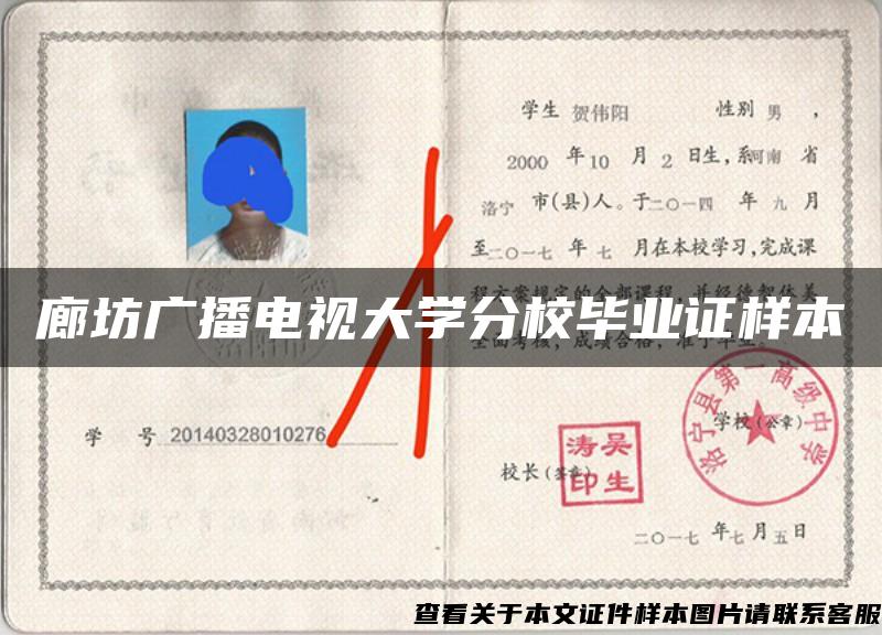 廊坊廣播電視大學分校畢業證樣本