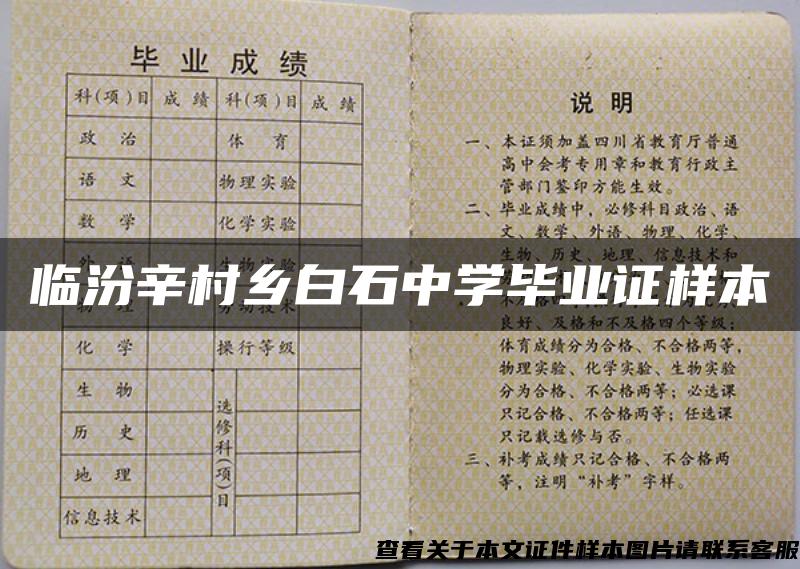 臨汾辛村鄉白石中學畢業證樣本