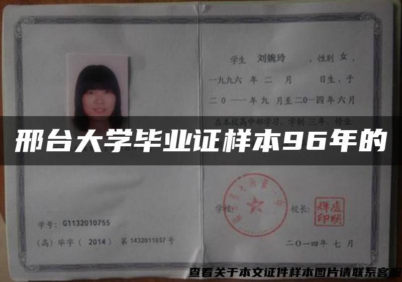 邢臺大學畢業證樣本96年的