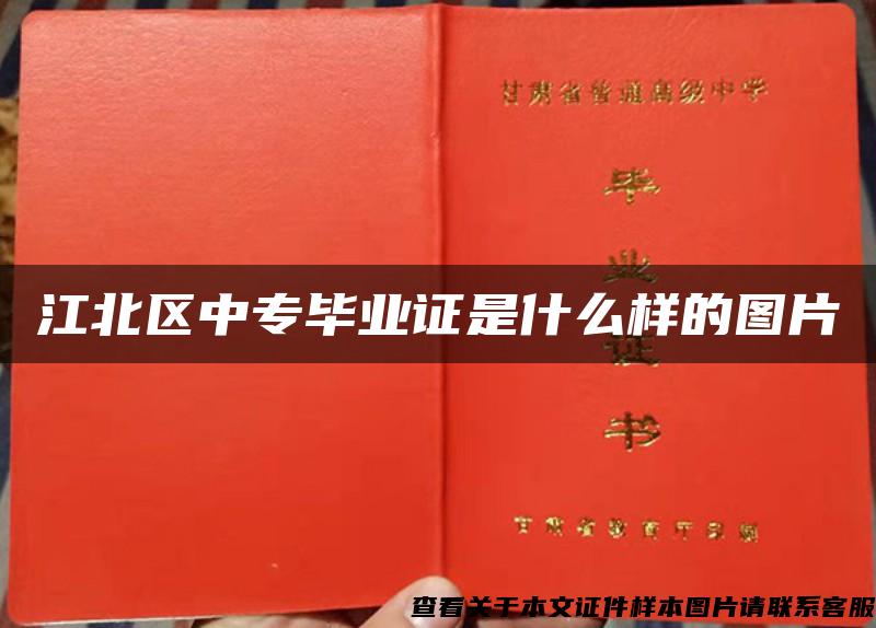 江北區中專畢業證是什么樣的圖片